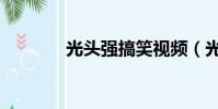 光頭強搞笑視頻(光黑世界)