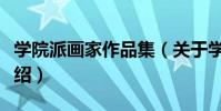 學院派畫家作品集(關于學院派畫家作品集介紹)