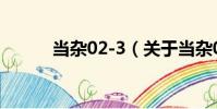 當雜02-3(關于當雜02-3介紹)