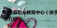當涂縣職業教育中心(關于當涂縣職業教育中心介紹)