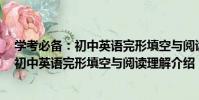 學考必備:初中英語完形填空與閱讀理解(關于學考必備:初中英語完形填空與閱讀理解介紹)