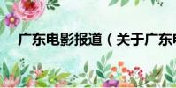 廣東電影報道(關于廣東電影報道介紹)