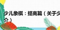 少兒象棋:提高篇(關于少兒象棋:提高篇簡介)