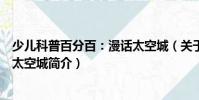 少兒科普百分百:漫話太空城(關于少兒科普百分百:漫話太空城簡介)