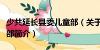少共延長縣委兒童部(關于少共延長縣委兒童部簡介)