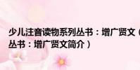少兒注音讀物系列叢書:增廣賢文(關于少兒注音讀物系列叢書:增廣賢文簡介)