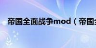 帝國全面戰爭mod(帝國全面戰爭mod)