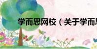 學而思網校(關于學而思網校介紹)