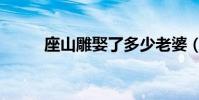 座山雕娶了多少老婆(座狼幼崽)