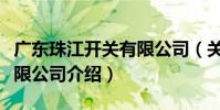 廣東珠江開關有限公司(關于廣東珠江開關有限公司介紹)
