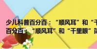 少兒科普百分百:“順風耳”和“千里眼”(關于少兒科普百分百:“順風耳”和“千里眼”簡介)