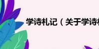 學詩札記(關于學詩札記介紹)