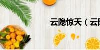 云隱驚天(云隱)