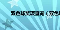 雙色球獎項查詢(雙色球獎項設置)