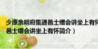 少原余明府集通邑士縉會講坐上有懷(關于少原余明府集通邑士縉會講坐上有懷簡介)