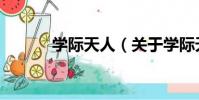學際天人(關于學際天人介紹)