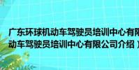廣東環球機動車駕駛員培訓中心有限公司(關于廣東環球機動車駕駛員培訓中心有限公司介紹)