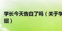 學長今天告白了嗎(關于學長今天告白了嗎介紹)
