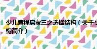 少兒編程啟蒙三之選擇結構(關于少兒編程啟蒙三之選擇結構簡介)