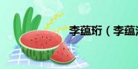李蘊珩(李蘊潔)