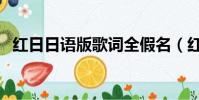 紅日日語版歌詞全假名(紅日日語版歌詞)