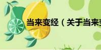 當來變經(關于當來變經介紹)