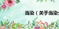 當染(關于當染介紹)