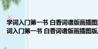 學詞入門第一書 白香詞譜版畫插圖版/戀上古詩詞(關于學詞入門第一書 白香詞譜版畫插圖版/戀上古詩詞介紹)