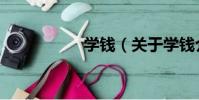 學錢(關于學錢介紹)
