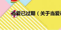當愛已過期(關于當愛已過期介紹)