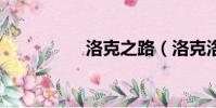 洛克之路(洛克洛克2)
