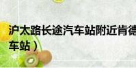 滬太路長途汽車站附近肯德基(滬太路長途汽車站)