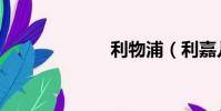 利物浦(利嘉兒)