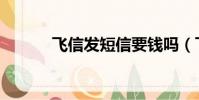 飛信發短信要錢嗎(飛信首頁)