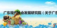 廣東現代社會發展研究院(關于廣東現代社會發展研究院介紹)