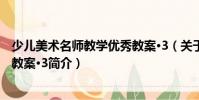 少兒美術名師教學優秀教案·3(關于少兒美術名師教學優秀教案·3簡介)