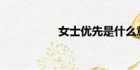 女士優先是什么意思?