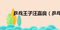 乒乓王子汪嘉良(乒乓王子漫畫)