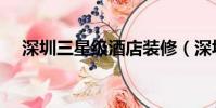 深圳三星級酒店裝修(深圳三星級酒店)