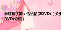 學跳拉丁舞:恰恰恰(2DVD)(關于學跳拉丁舞:恰恰恰(2DVD)介紹)
