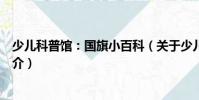 少兒科普館:國旗小百科(關于少兒科普館:國旗小百科簡介)