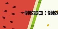 倒數歌曲(倒數毀滅)