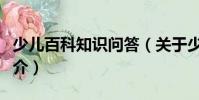 少兒百科知識問答(關于少兒百科知識問答簡介)