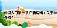 學詞入門第一書 白香詞譜(關于學詞入門第一書 白香詞譜介紹)
