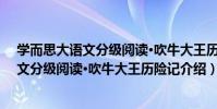 學而思大語文分級閱讀·吹牛大王歷險記(關于學而思大語文分級閱讀·吹牛大王歷險記介紹)
