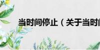 當時間停止(關于當時間停止介紹)