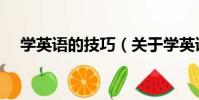 學英語的技巧(關于學英語的技巧介紹)