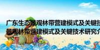 廣東生態景觀林帶營建模式及關鍵技術研究(關于廣東生態景觀林帶營建模式及關鍵技術研究介紹)