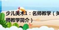 少兒美術1:名師教學(關于少兒美術1:名師教學簡介)