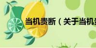 當機貴斷(關于當機貴斷介紹)